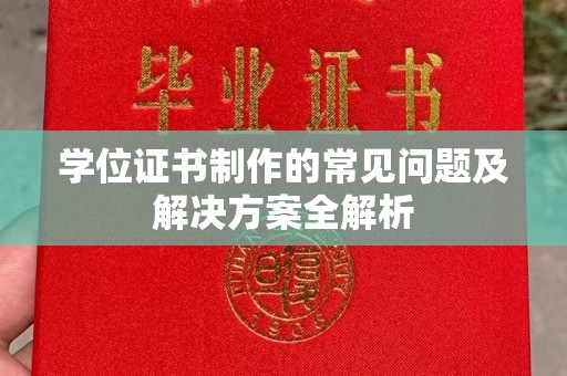 鄞州学位证书制作的常见问题及解决方案全解析
